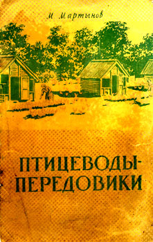М. Мартынов 'Птицеводы передовики' 1955 г.